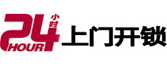 温县24小时锁行